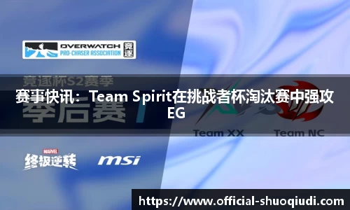 赛事快讯：Team Spirit在挑战者杯淘汰赛中强攻EG