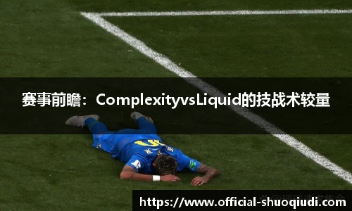 赛事前瞻：ComplexityvsLiquid的技战术较量