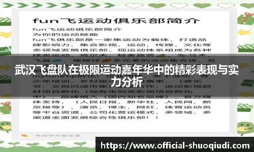武汉飞盘队在极限运动嘉年华中的精彩表现与实力分析