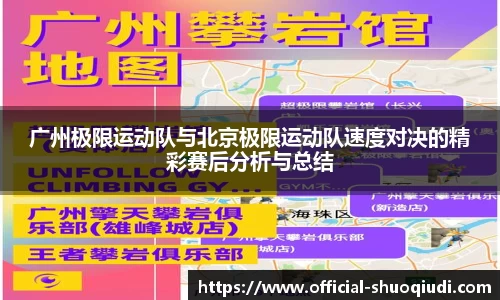 广州极限运动队与北京极限运动队速度对决的精彩赛后分析与总结