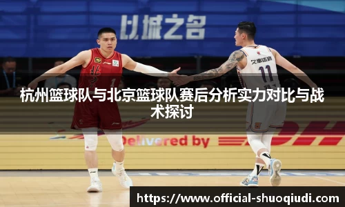 杭州篮球队与北京篮球队赛后分析实力对比与战术探讨