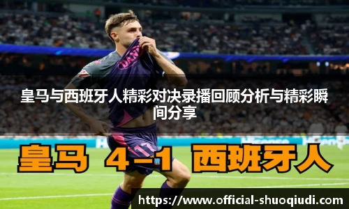 皇马与西班牙人精彩对决录播回顾分析与精彩瞬间分享